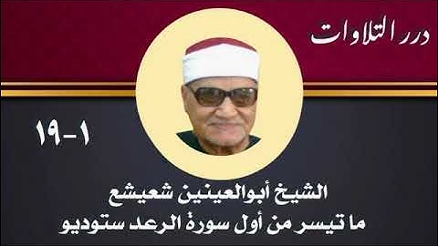 الشيخ أبوالعينين شعيشع ما تيسر من أول سورة الرعد ستوديو