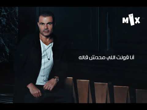 عمرو دياب انا قولت اللى محدش قاله