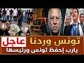 تونس وردنا الآن  عاجل     يارب إحفظ  تونس و رئيسها نجومي