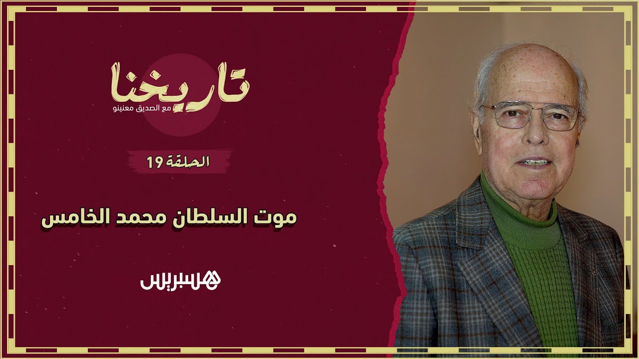 تاريخنا  الحلقة 19 | هذه ظروف وفاة الملك محمد الخامس .. وهكذا ظهرت ميليشيات مسلحة بعد استقلال المغرب