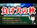 強制ヌルゲーにされてしまったので秋大会で大暴れします【栄冠ナイン】【パワプロ2026】