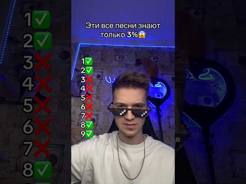 ЭТИ ВСЕ ПЕСНИ ЗНАЮТ ТОЛЬКО 3😱 #shorts