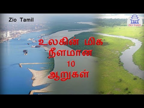 உலகிலுள்ள மிகவும் நீளமான 10 ஆறுகளை பற்றி தெரியுமா ?