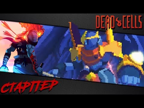 Видео: Dead Cells | Как не умирать на Деснице Короля (v 1.1)