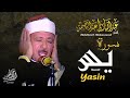 سورة يس - عبدالباسط عبدالصمد | SURAH YASIN - Abdulbasit Abdussamad