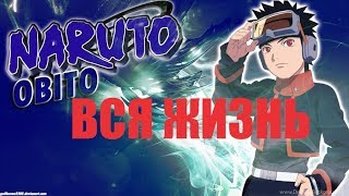 AMV Obito. ВСЯ ЖИЗНЬ.