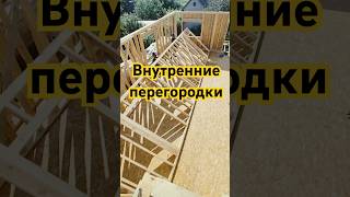 Поднимаем внутренние перегородки каркасного дома 116 м.кв#diy #каркасник