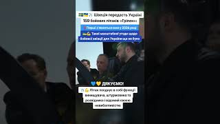 Швеція Передасть України