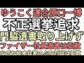 何かおかしい　ゆうこく原口一博がアレの告発は拡散し同じ仲間の門脇裁判はだんまり　　門脇裁判より絵本作家のぶみ優先だと？