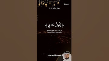 (لَا يَسْأَمُ الْإِنْسَانُ مِنْ دُعَاءِ الْخَيْرِ…) سورة فصلت [الآية ٤٩] بصوت فارس عبّاد