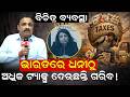 ଭାରତରେ ଧନୀଠୁ ଅଧିକ ଟ୍ୟାକ୍ସ ଦେଉଛନ୍ତି ଗରିବ ! | Indian tax system | gst | odia news | manoranjan misra |