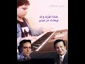 لما بليغ حمدي يعمل شعبى بتكون دى النتيجة ميتا اشوفك متى اشوفك بليغ حمدى محمد رشدى عزف اورج لما بليغ حمدي يعمل شعبى بتكون دى النتيجة ميتا اشوفك متى اشوفك بليغ حمدى محمد رشدى عزف اورج