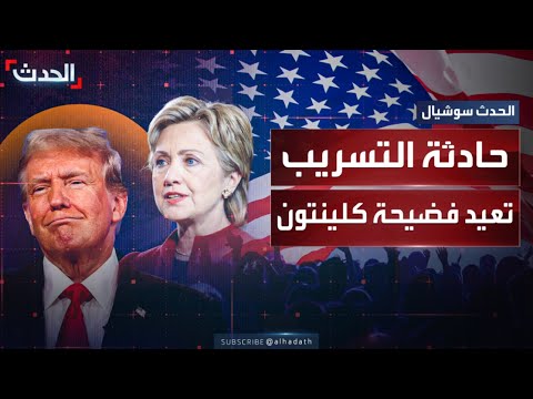 بعد حادثة التسريب هيلاري كلينتون تسخر من ترمب لا بد أنك تمزح 