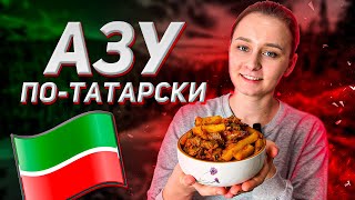Азу по-татарски. Рецепт в описании. Больше интересного на нашем 2 YouTube-канале по ссылке в описани