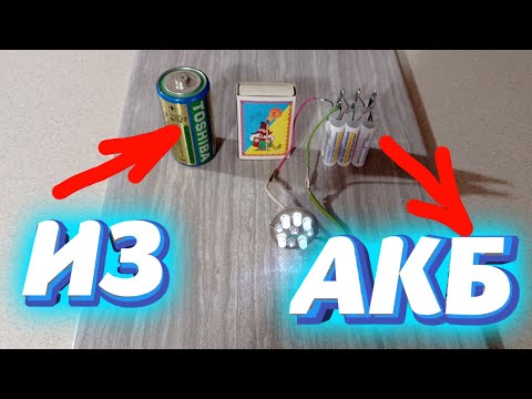 Из ОДНОЙ батарейки МНОГО аккумуляторов!!!
