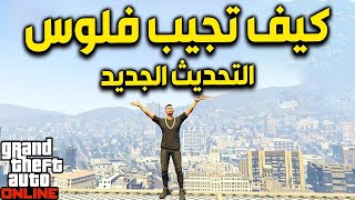 فلوس قراند 5 اون لاين | كيف تجمع فلوس من التحديث الجديد