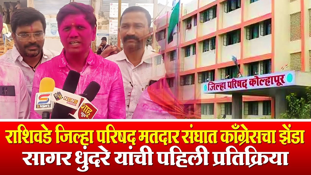 राशिवडे जिल्हा परिषद मतदार संघातील विजयी उमेदवार सागर धुंदरे यांची पहिली प्रतिक्रिया #shahunews 