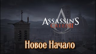 Зарождение Ассасина / Assassin's Creed 2 \ Полное Прохождение #1