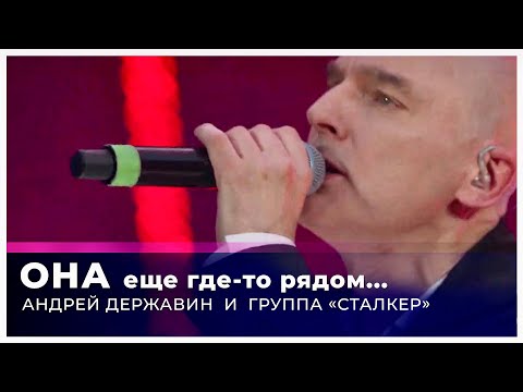 Андрей Державин - Она (Live 'Большая рыба')