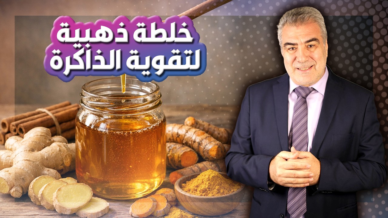 الخلطة الرباعية لتقوية الذاكرة والقلب وتأخير الشيخوخة