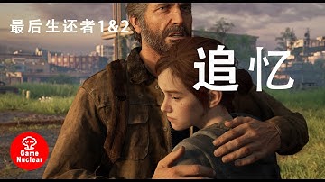 The Last of Us 最后生还者 一部通过游戏来讲故事的游戏巨作（PS）