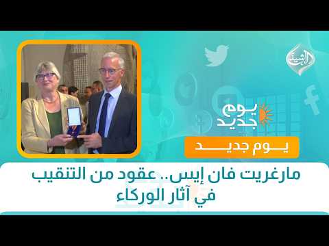 مارغريت فان إيس.. عقود من التنقيب في آثار الوركاء