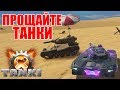 ПРОЩАЙТЕ ТАНКИ! ЗАКРЫТИЕ ПРОЕКТА, ХАЛЯВА И РАЗВИТИЕ ПРОЕКТА! TANKI X