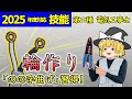 【技能】輪作りマスターへの道！「のの字曲げ」攻略！［2025/令和7年度対応］【第二種電気工事士】【ゆっくり解説】