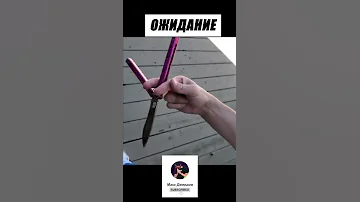 Нож-бабочка Ожидание vs Реальность 😂😂 #shorts