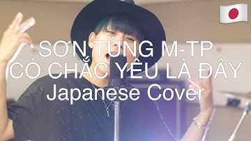 CÓ CHẮC YÊU LÀ ĐÂY Japanese Cover | SƠN TÙNG M-TP |  VIETNAM KUN【VIỆT NHẬT SUB】