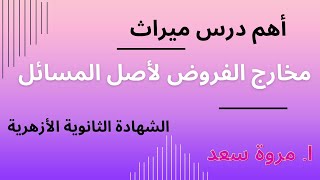 ميراث أهم درس مخارج الفروض لأصل المسائل الصف الثالث الثانوي ا. مروة سعد