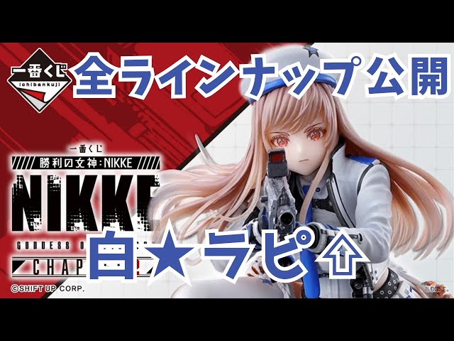 一番くじ 勝利の女神 NIKKE CHAPTER 2 3 4 sddefault.jpg
