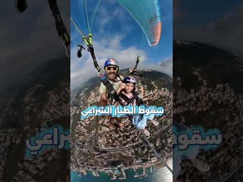 لحظة سقوط الطيار عمر سنجر