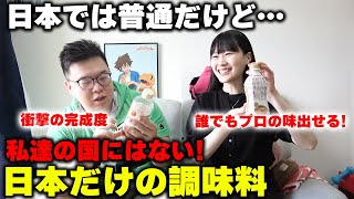 日本では普通だけど…私達の国にはない‼️外国人達が衝撃を受けた日本だけの「調味料」