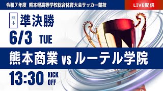 【熊本IH 2025】準決勝② 熊本商業 vs ルーテル学院  令和７年度熊本県高等学校総合体育大会サッカー競技