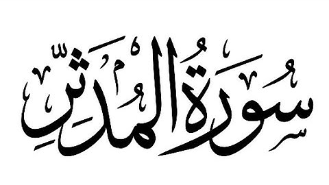 SURAH AL-MUDDATHTHIR{{The Cloaked One}} سورة المدثر |||The Holy Quraan