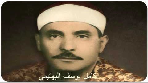 الشيخ كامل يوسف البهتيمي وماتيسر من سورة( الحجرات وق والعلق) من مسجد عمرمكرم عام 1964م