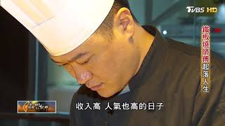 莫忘初衷 鐵板師傅起落人生 一步一腳印 20180520