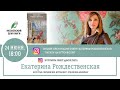 Екатерина Рождественская в прямом эфире Московского дома книги