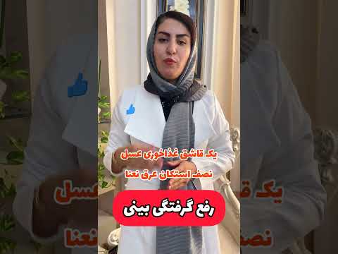 رفع فوری گرفتگی بینی بینی طب سنتی 