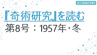 「『奇術研究』を読む。第8号：1957年・冬」ハーラン・ターベル/狐狗狸さん/テーブルターニング/妖術の開示/レジナルド・スコット/Hocus Pocus Jr