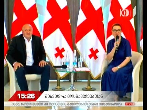 შეხვედრა პრეზიდენტის სასახლეში