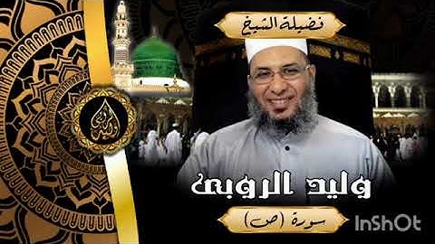 سورة 🥀 ص 🌜الشيخ 💥وليد ✨ الروبى ،🥀