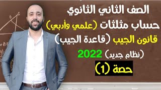 الصف الثاني الثانويحساب مثلثاتالدرس الاولقاعدة الجيبعلمي وادبي #قاعدة_الجيب #تانيه_ثانوي