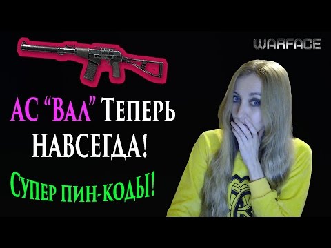 Warface АС Вал Теперь НАВСЕГДА! Супер ПИН Коды