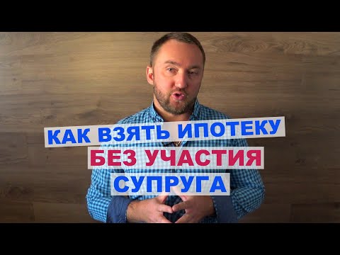 Как взять ипотеку без участия супруга?