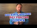 Как взять ипотеку без участия супруга?