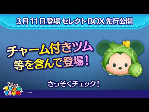 3月11日登場セレクトBOX先行公開！今回はどのツムが入っているかな♪さっそく動画でチェック！【ツムツム公式】