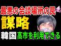 高市首相の訪韓に隠された最悪の罠。テレビが絶対に報じない会談場所「安東」の恐ろしい正体と、八方塞がりの韓国がすがりつく屈辱の絵柄