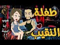 طفلة النقيب من اروع قصص رومنسيه قصص بطوطه حكايات روايات رومانسيه كوميدي ممتعة جدا قصة كاملة طفلة النقيب من اروع قصص رومنسيه قصص بطوطه حكايات روايات رومانسيه كوميدي ممتعة جدا قصة كاملة